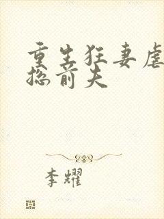 重生狂妻虐翻霸总前夫