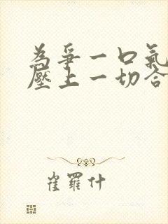 为争一口气,我压上一切合集一口气看完