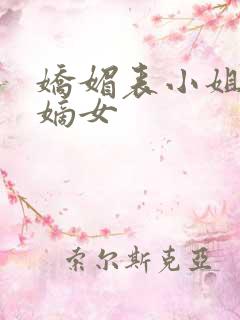 娇媚表小姐侯府嫡女