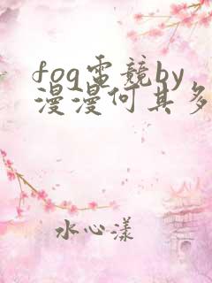 fog电竞by漫漫何其多未删减全文笔趣阁