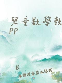 儿童数学教育app