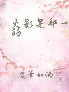 火影是哪一年出的