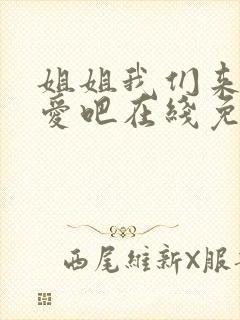 姐姐我们来谈恋爱吧在线免费观看