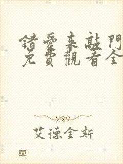 错爱来敲门短剧免费观看全集在线