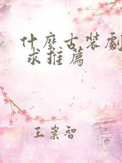 什么古装剧好看 求推荐