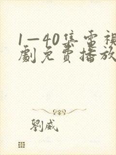 1—40集电视剧免费播放