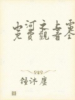 山河之上电视剧免费观看全集高清