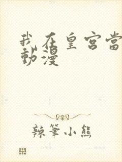 我在皇宫当巨巨动漫