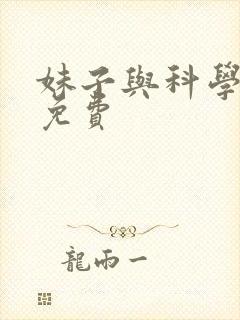 妹子与科学漫画免费