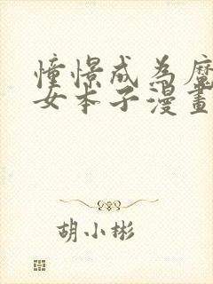 憧憬成为魔法少女本子漫画