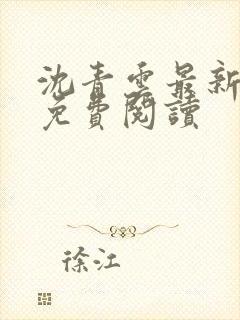 沈青云最新章节免费阅读