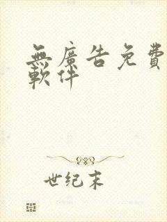 无广告免费追漫软件