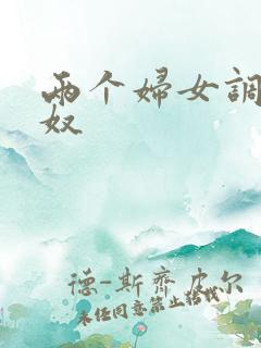 两个妇女调教男奴