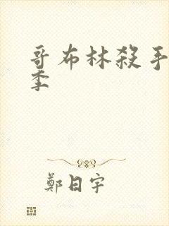 哥布林杀手第3季