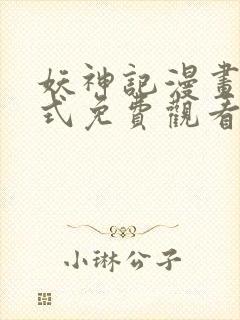 妖神记漫画下拉式免费观看奇漫屋