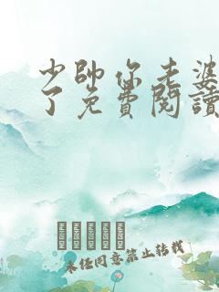 少帅你老婆又跑了免费阅读下载