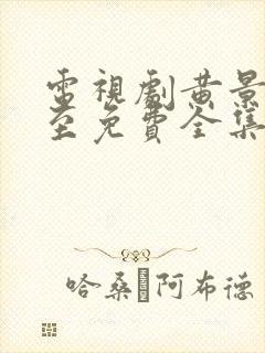 电视剧黄景瑜冬至免费全集在线观看