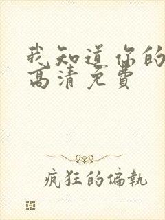 我知道你的秘密高清免费