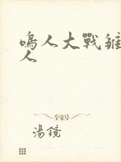 鸣人大战雏田同人