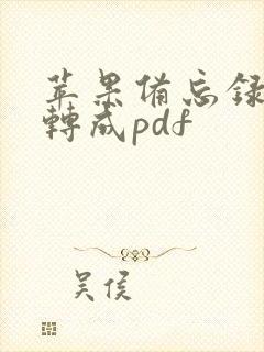 苹果备忘录如何转成pdf