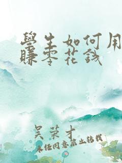 学生如何用手机赚零花钱