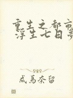重生之都市天尊 浮生七日梦