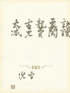 太古龙象诀无删减免费阅读