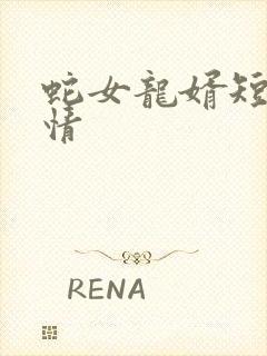 蛇女龙婿短剧剧情