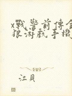 x战警前传金刚狼游戏手机版