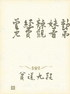 曾经辣妹动漫版免费观看第一季