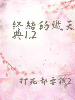 终结的炽天使特典1,2