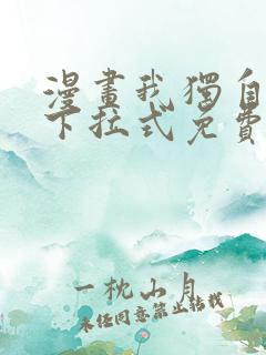 漫画我独自升级下拉式免费