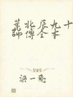 叶北辰九十九位师傅全本