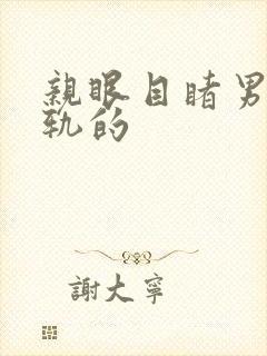 亲眼目睹男主出轨的