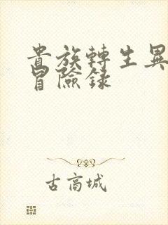 贵族转生异世界冒险录