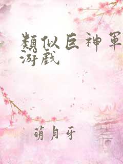 类似巨神军师的游戏