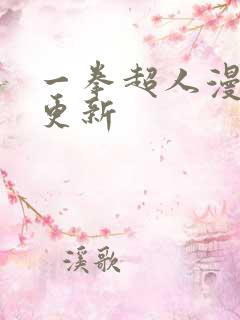 一拳超人漫画不更新