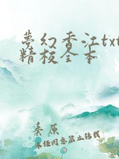 梦幻香江txt精校全本