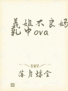 义姐不良妈妈授乳中ova