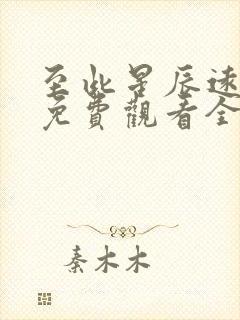 至此星辰远短剧免费观看全集高清版