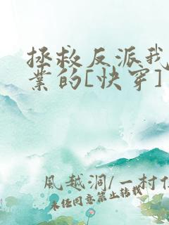 拯救反派我是专业的[快穿]