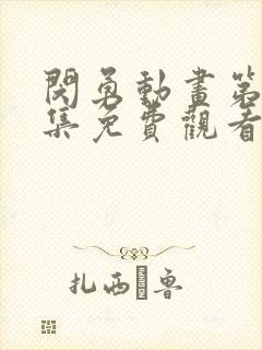 闵勇动画第十二集免费观看全集