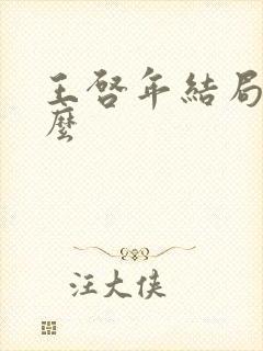 王启年结局是什么