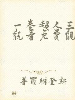 一拳超人三在线观看免费观看