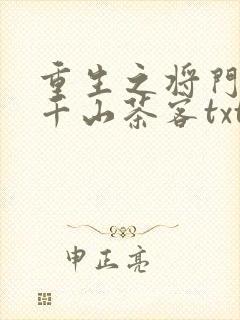 重生之将门毒后千山茶客txt电子书