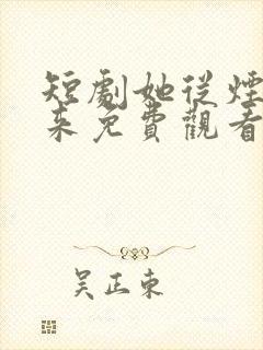 短剧她从烟火中来免费观看全集