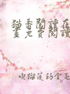 猫番阅读在线漫画免费阅读