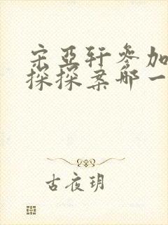 宋亚轩参加萌探探探案哪一期