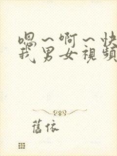 嗯～啊～快点死我男女视频