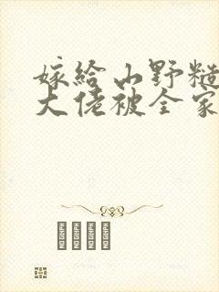 嫁给山野糙汉后大佬被全家团宠